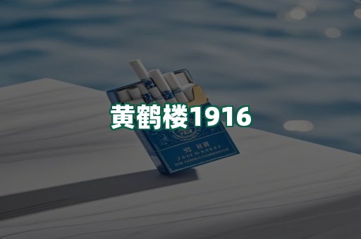 黄鹤楼